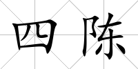 四陳
