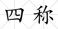 四稱