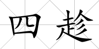 四趁