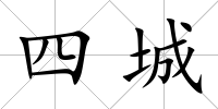 四城