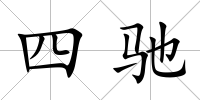 四馳