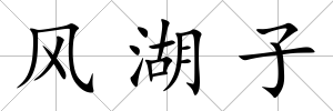 風湖子