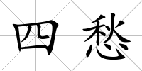四愁