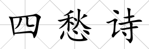 四愁詩
