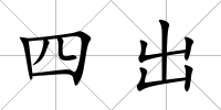 四出