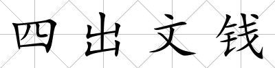 四出文錢