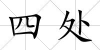 四處