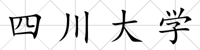 四川大學(xué)