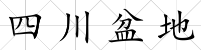 四川盆地