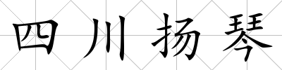 四川揚琴