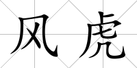 風虎