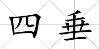 四垂