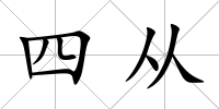 四從