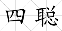 四聰
