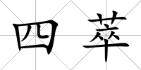 四萃