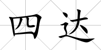 四達(dá)