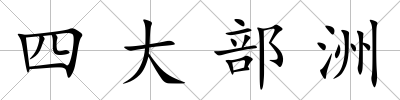 四大部洲