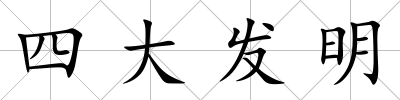 四大發明