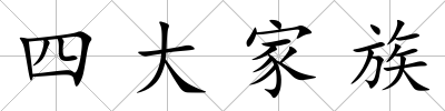 四大家族