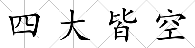 四大皆空