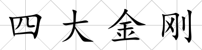 四大金剛