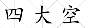 四大空