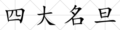 四大名旦