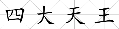 四大天王