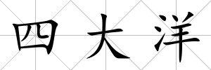 四大洋