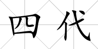 四代
