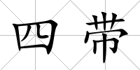 四帶