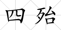 四殆