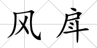 風戽