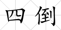 四倒