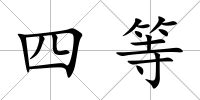 四等