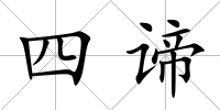 四諦