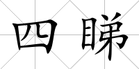 四睇