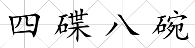 四碟八碗