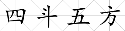 四斗五方