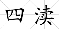 四瀆