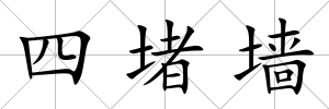 四堵墻