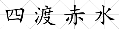 四渡赤水