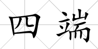 四端