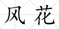 風花