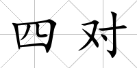 四對