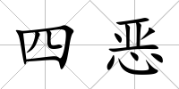 四惡