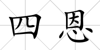 四恩