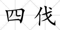 四伐