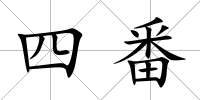 四番