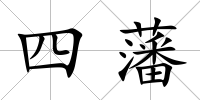 四藩